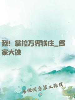 我！掌控万界钱庄