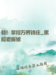 我！掌控万界钱庄