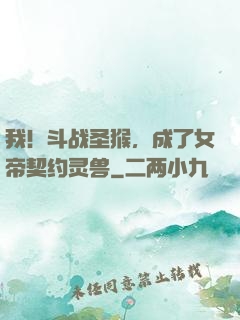 我！斗战圣猴，成了女帝契约灵兽