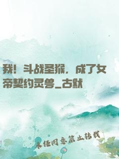我！斗战圣猴，成了女帝契约灵兽