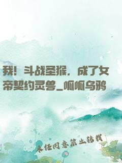 我！斗战圣猴，成了女帝契约灵兽