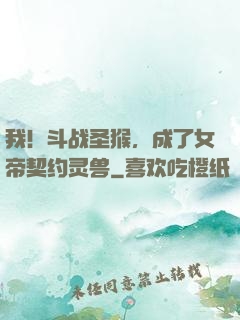 我！斗战圣猴，成了女帝契约灵兽