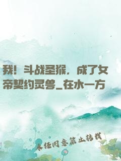 我！斗战圣猴，成了女帝契约灵兽