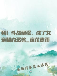 我！斗战圣猴，成了女帝契约灵兽