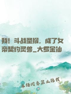 我！斗战圣猴，成了女帝契约灵兽