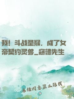我！斗战圣猴，成了女帝契约灵兽