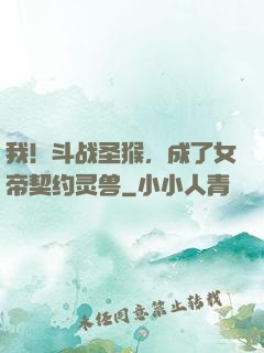 我！斗战圣猴，成了女帝契约灵兽