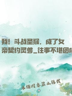 我！斗战圣猴，成了女帝契约灵兽