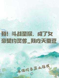 我！斗战圣猴，成了女帝契约灵兽