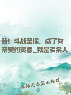 我！斗战圣猴，成了女帝契约灵兽