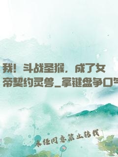 我！斗战圣猴，成了女帝契约灵兽