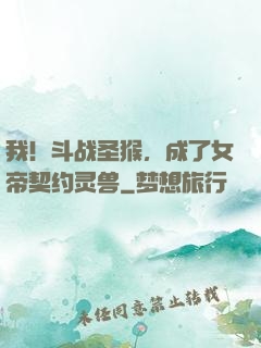 我！斗战圣猴，成了女帝契约灵兽