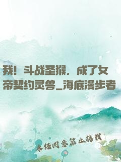 我！斗战圣猴，成了女帝契约灵兽