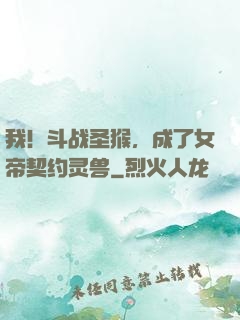 我！斗战圣猴，成了女帝契约灵兽