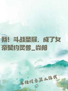 我！斗战圣猴，成了女帝契约灵兽