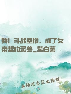 我！斗战圣猴，成了女帝契约灵兽