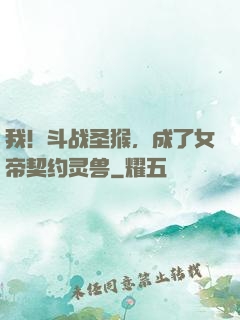 我！斗战圣猴，成了女帝契约灵兽