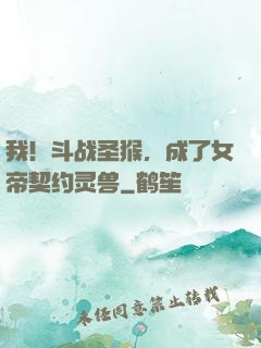 我！斗战圣猴，成了女帝契约灵兽