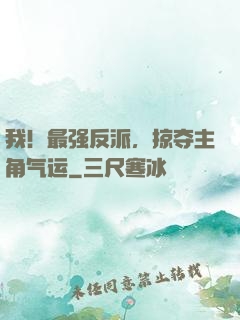 我！最强反派，掠夺主角气运