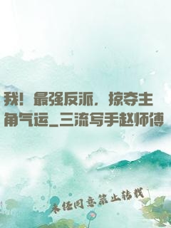 我！最强反派，掠夺主角气运