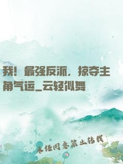 我！最强反派，掠夺主角气运