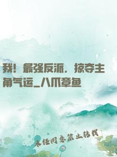 我！最强反派，掠夺主角气运