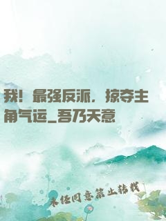我！最强反派，掠夺主角气运