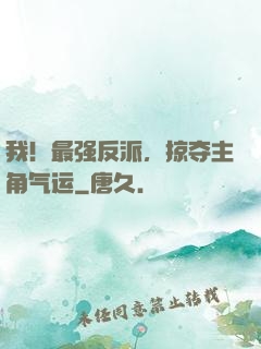 我！最强反派，掠夺主角气运