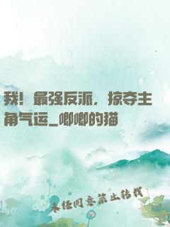 我！最强反派，掠夺主角气运