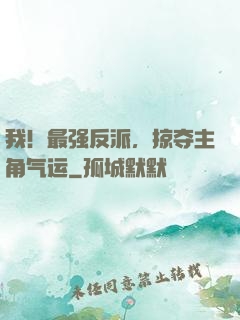 我！最强反派，掠夺主角气运