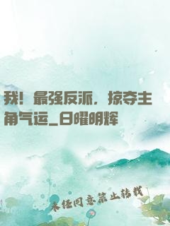 我！最强反派，掠夺主角气运