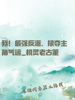 我！最强反派，掠夺主角气运