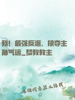 我！最强反派，掠夺主角气运