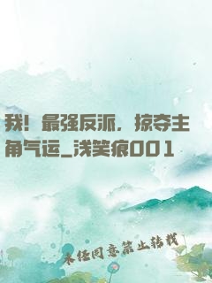 我！最强反派，掠夺主角气运