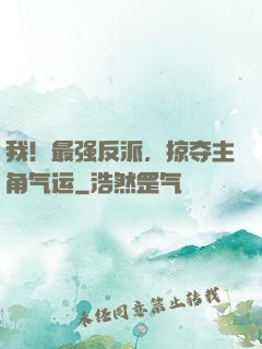 我！最强反派，掠夺主角气运