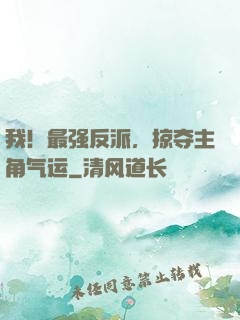 我！最强反派，掠夺主角气运