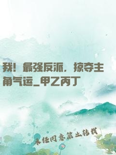 我！最强反派，掠夺主角气运