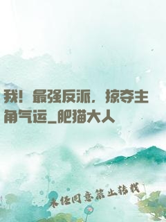 我！最强反派，掠夺主角气运