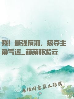 我！最强反派，掠夺主角气运
