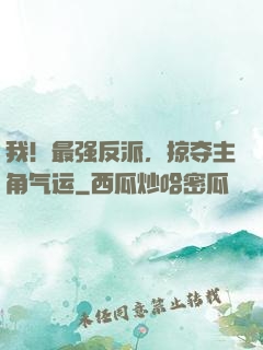 我！最强反派，掠夺主角气运