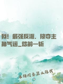 我！最强反派，掠夺主角气运
