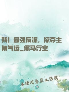 我！最强反派，掠夺主角气运