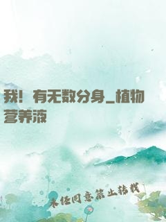 我！有无数分身