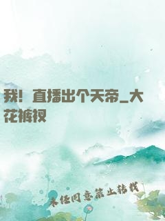 我！直播出个天帝