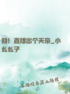 我！直播出个天帝