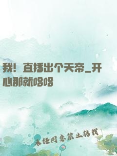 我！直播出个天帝
