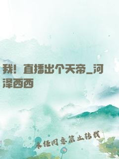 我！直播出个天帝