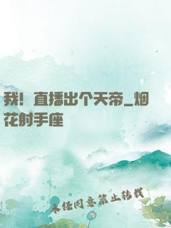 我！直播出个天帝