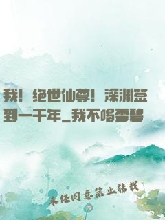 我！绝世仙尊！深渊签到一千年