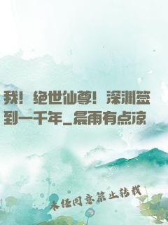 我！绝世仙尊！深渊签到一千年